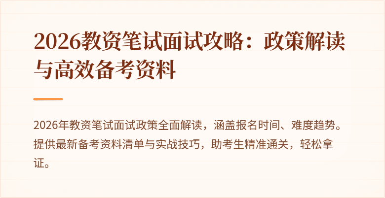 2026教资笔试面试攻略：政策解读与高效备考资料