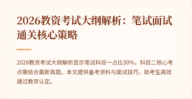 2026教资考试大纲解析：笔试面试通关核心策略