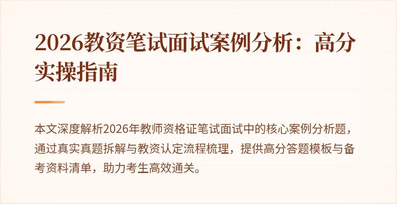 2026教资笔试面试案例分析:高分实操指南