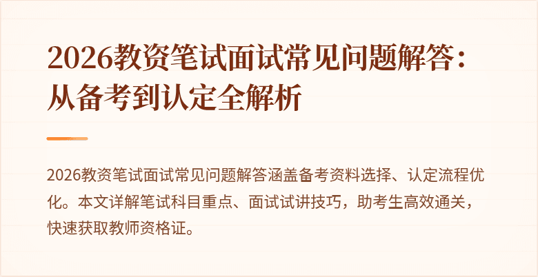 2026教资笔试面试常见问题解答：从备考到认定全解析