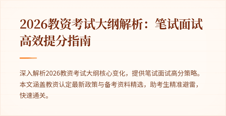 2026教资考试大纲解析：笔试面试高效提分指南
