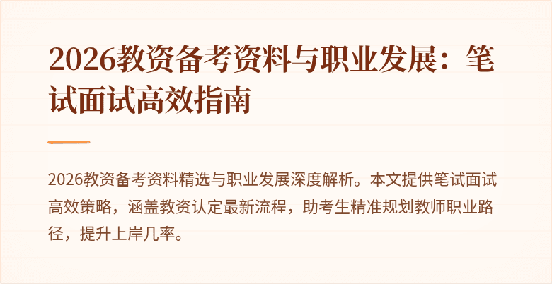 2026教资备考资料与职业发展:笔试面试高效指南
