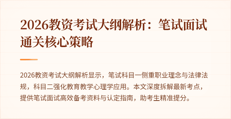 2026教资考试大纲解析:笔试面试通关核心策略