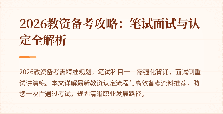 2026教资备考攻略：笔试面试与认定全解析