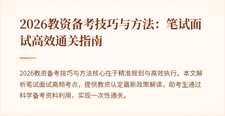 2026教资备考技巧与方法:笔试面试高效通关指南