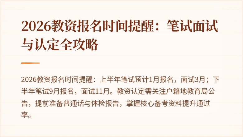 2026教资报名时间提醒:笔试面试与认定全攻略