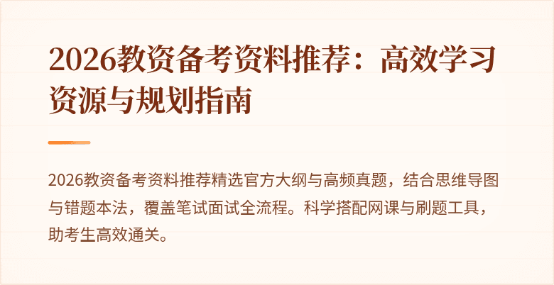 2026教资备考资料推荐：高效学习资源与规划指南