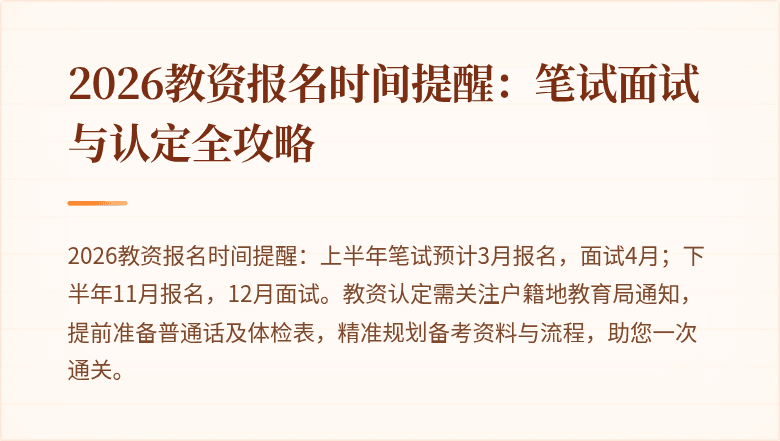 2026教资报名时间提醒：笔试面试与认定全攻略
