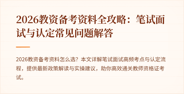 2026教资备考资料全攻略：笔试面试与认定常见问题解答