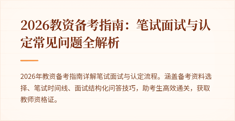 2026教资备考指南：笔试面试与认定常见问题全解析