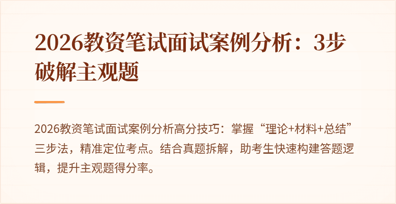 2026教资笔试面试案例分析：3步破解主观题