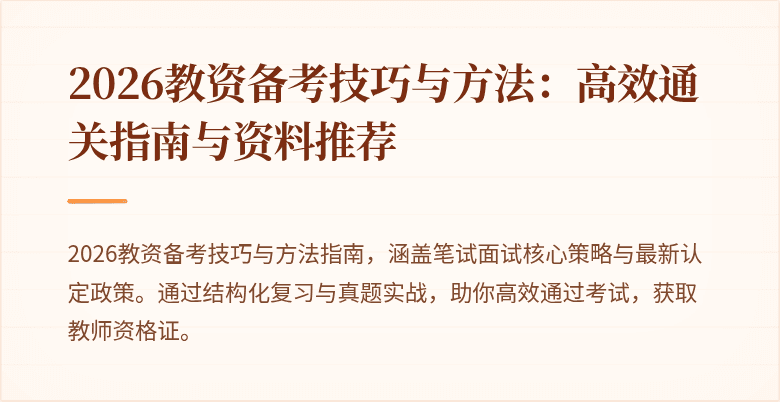 2026教资备考技巧与方法：高效通关指南与资料推荐