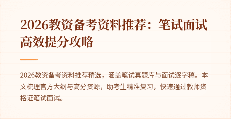 2026教资备考资料推荐：笔试面试高效提分攻略