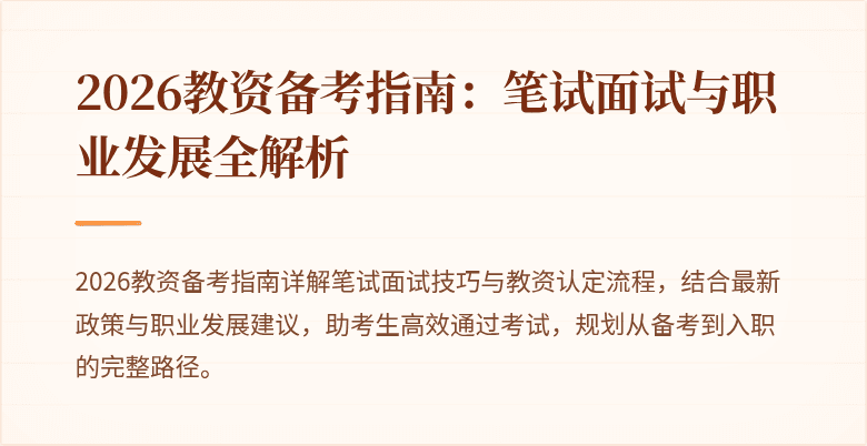 2026教资备考指南：笔试面试与职业发展全解析