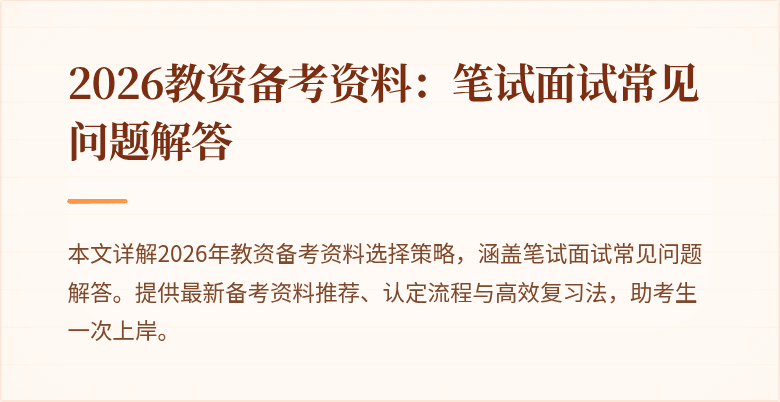 2026教资备考资料：笔试面试常见问题解答