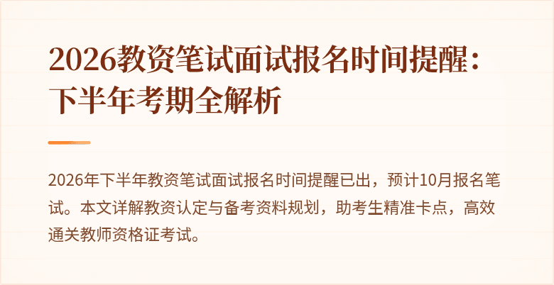 2026教资笔试面试报名时间提醒：下半年考期全解析