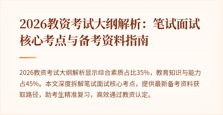 2026教资考试大纲解析：笔试面试核心考点与备考资料指南