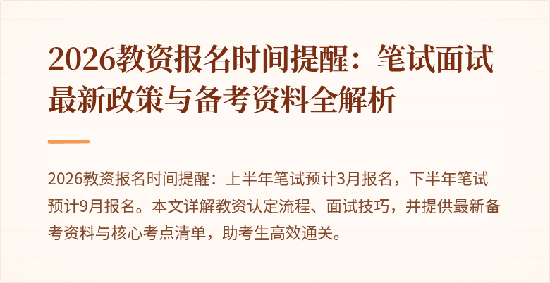 2026教资报名时间提醒：笔试面试最新政策与备考资料全解析