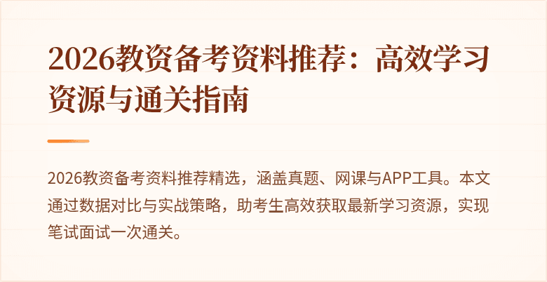 2026教资备考资料推荐：高效学习资源与通关指南