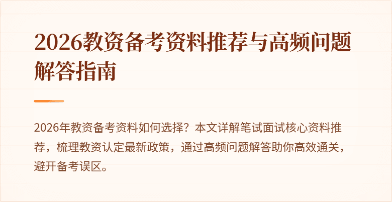 2026教资备考资料推荐与高频问题解答指南