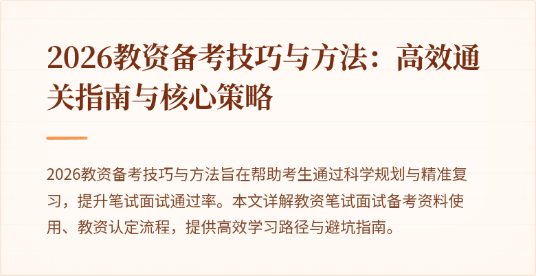 2026教资备考技巧与方法：高效通关指南与核心策略