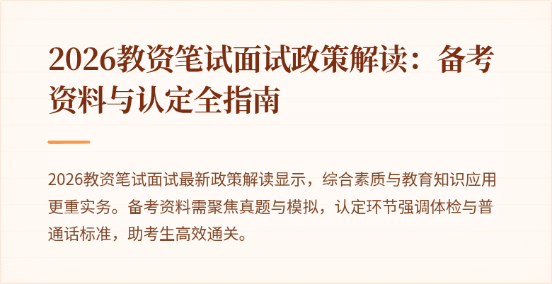 2026教资笔试面试政策解读：备考资料与认定全指南