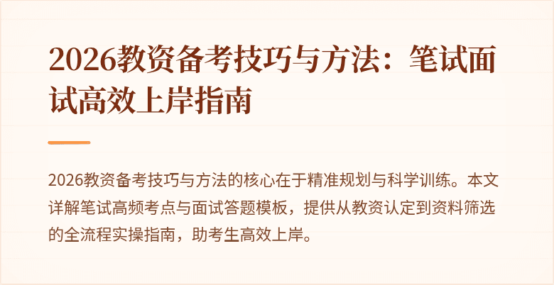 2026教资备考技巧与方法:笔试面试高效上岸指南