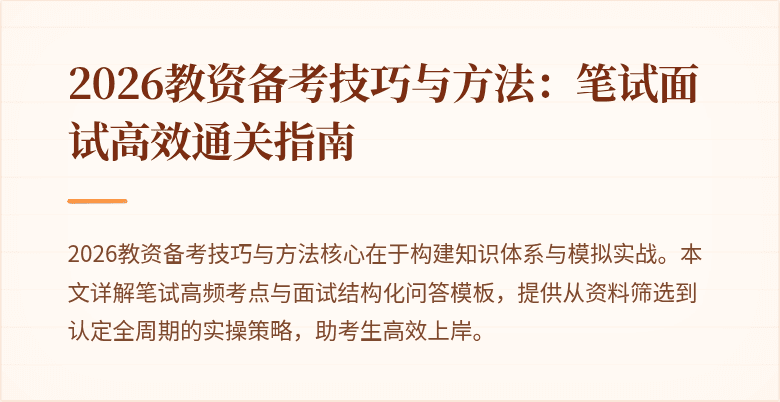 2026教资备考技巧与方法:笔试面试高效通关指南