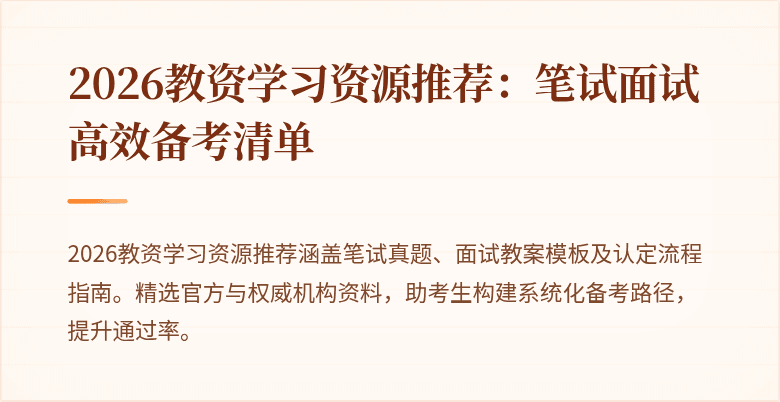 2026教资学习资源推荐：笔试面试高效备考清单