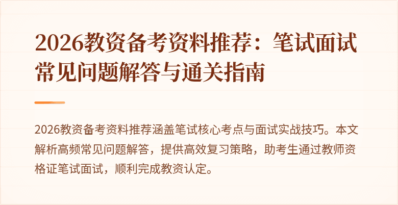 2026教资备考资料推荐：笔试面试常见问题解答与通关指南