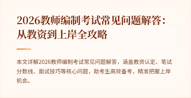 2026教师编制考试常见问题解答:从教资到上岸全攻略