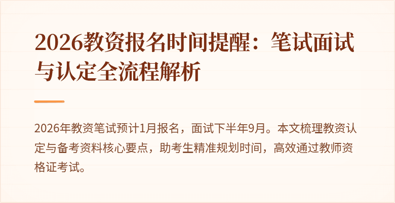 2026教资报名时间提醒：笔试面试与认定全流程解析