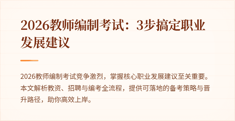 2026教师编制考试:3步搞定职业发展建议
