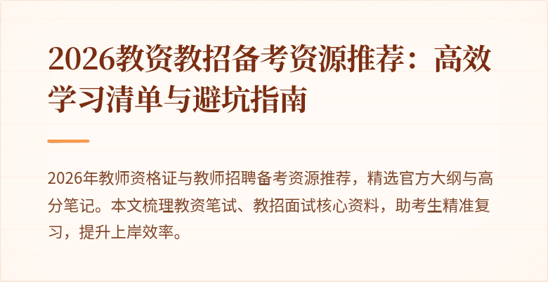 2026教资教招备考资源推荐：高效学习清单与避坑指南