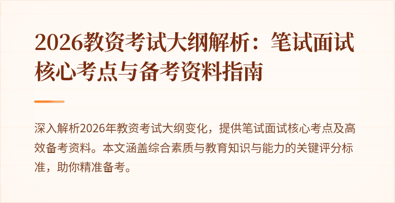 2026教资考试大纲解析：笔试面试核心考点与备考资料指南