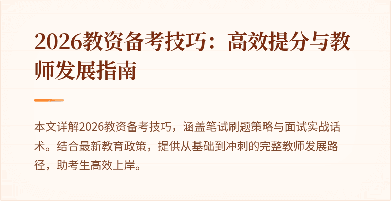 2026教资备考技巧：高效提分与教师发展指南