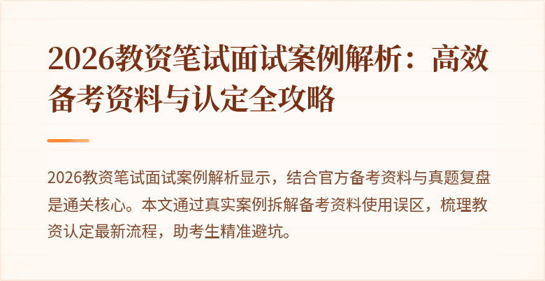 2026教资笔试面试案例解析:高效备考资料与认定全攻略