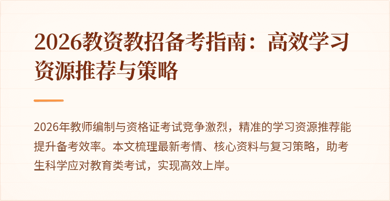 2026教资教招备考指南：高效学习资源推荐与策略