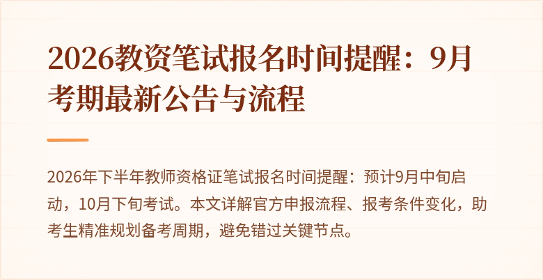 2026教资笔试报名时间提醒：9月考期最新公告与流程