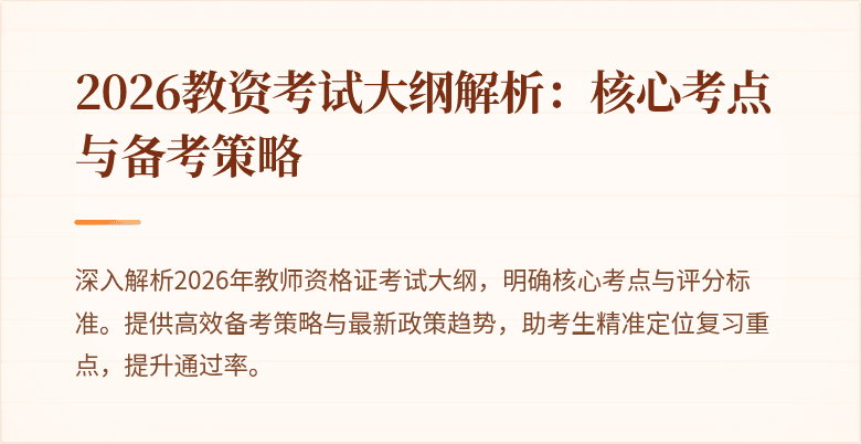 2026教资考试大纲解析：核心考点与备考策略
