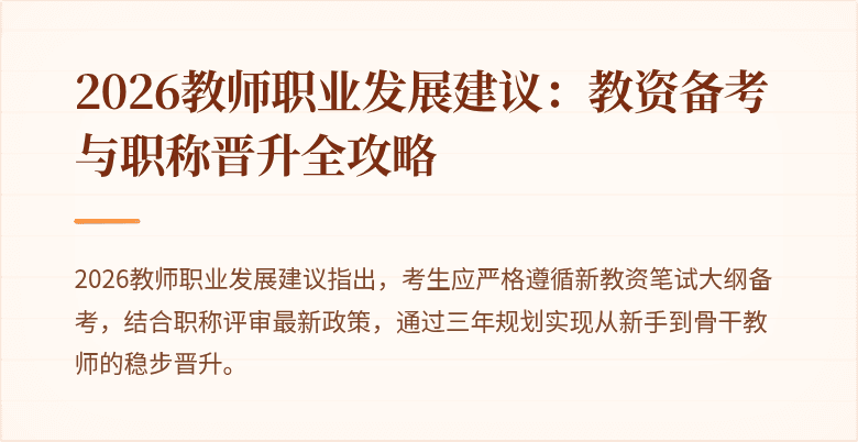 2026教师职业发展建议:教资备考与职称晋升全攻略