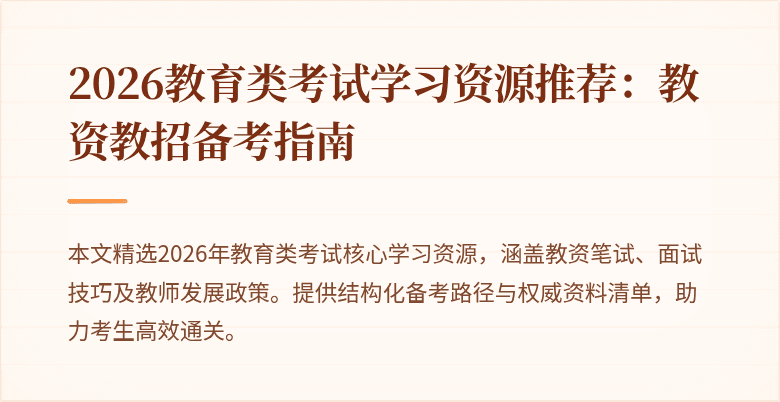 2026教育类考试学习资源推荐：教资教招备考指南