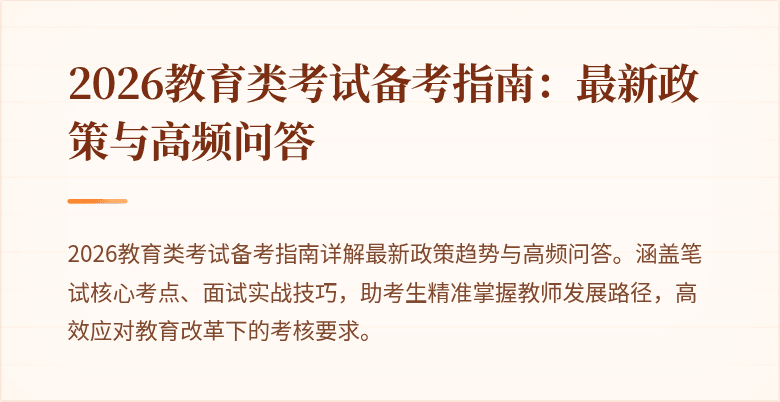 2026教育类考试备考指南：最新政策与高频问答