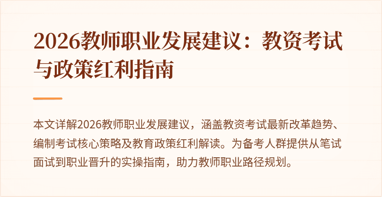 2026教师职业发展建议:教资考试与政策红利指南