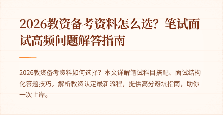 2026教资备考资料怎么选？笔试面试高频问题解答指南