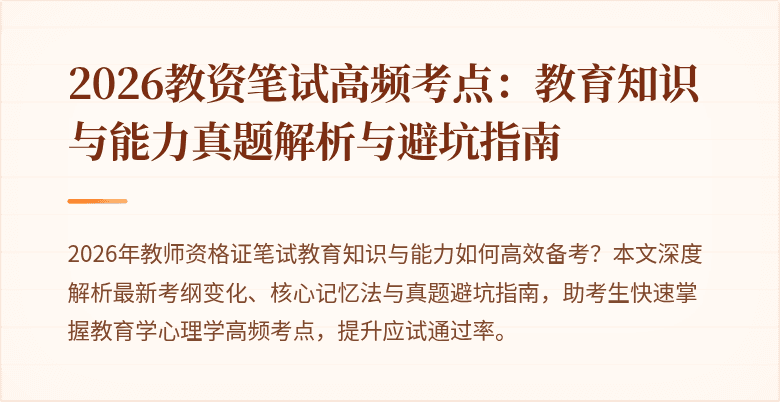 2026教资笔试高频考点:教育知识与能力真题解析与避坑指南