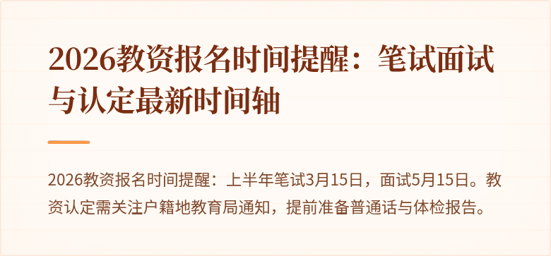 2026教资报名时间提醒:笔试面试与认定最新时间轴