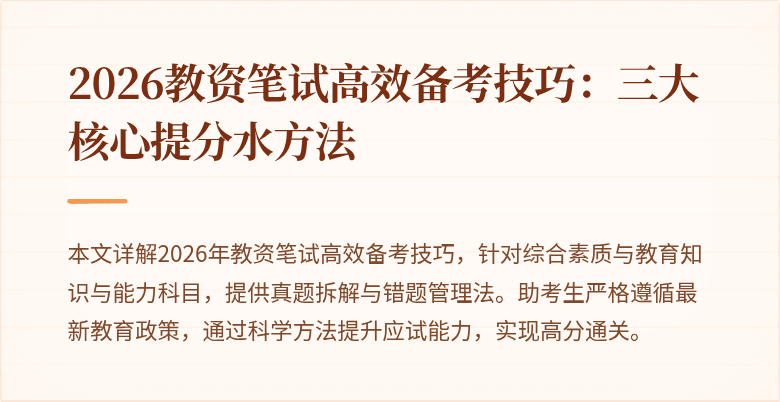 2026教资笔试高效备考技巧:三大核心提分水方法