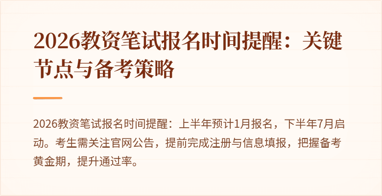 2026教资笔试报名时间提醒:关键节点与备考策略