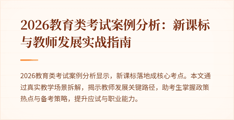 2026教育类考试案例分析:新课标与教师发展实战指南